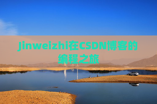 Jinweizhi在CSDN博客的编程之旅